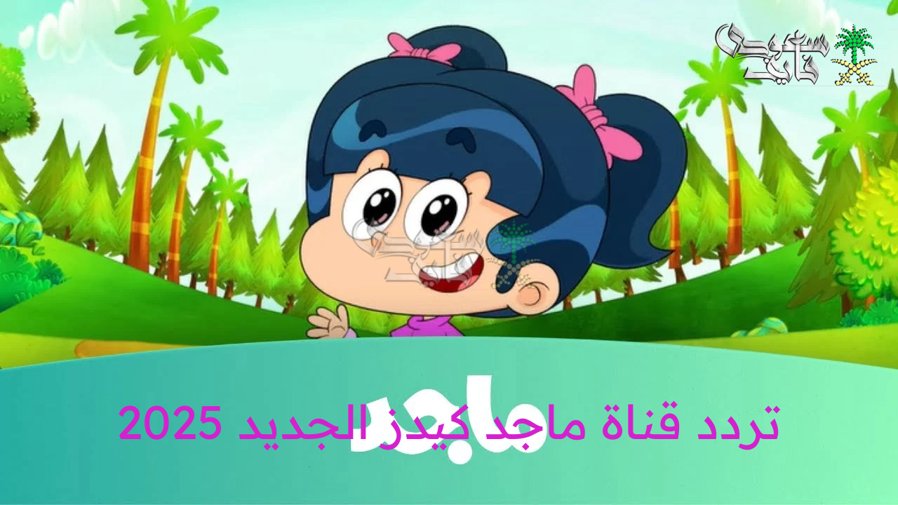 تردد قناة ماجد كيدز الجديد 2025 Majid Kids TV على نايل سات وعرب سات