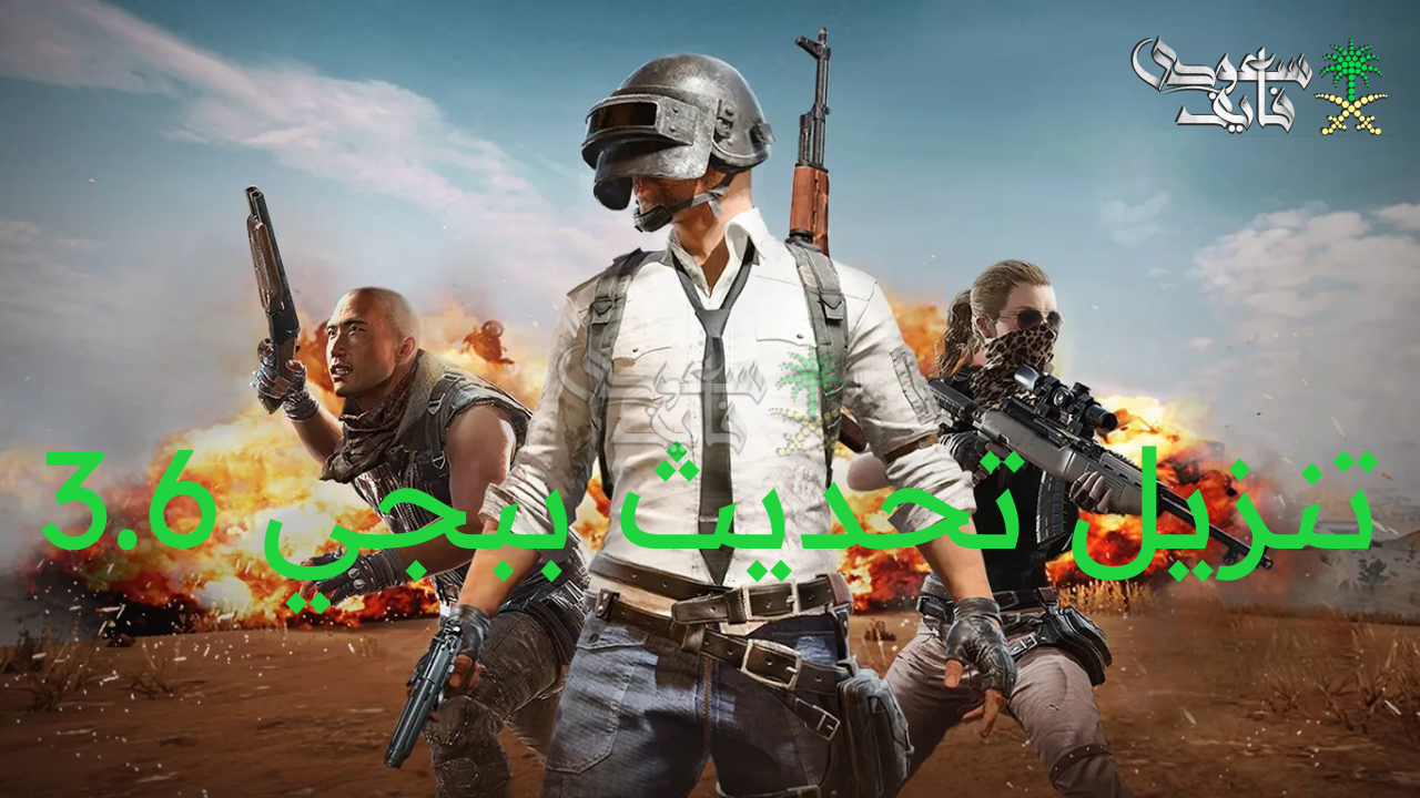 مود الباندا … كيفية تنزيل تحديث ببجي 3.6 PUBG Mobile الجديد على الأندرويد والآيفون 2025