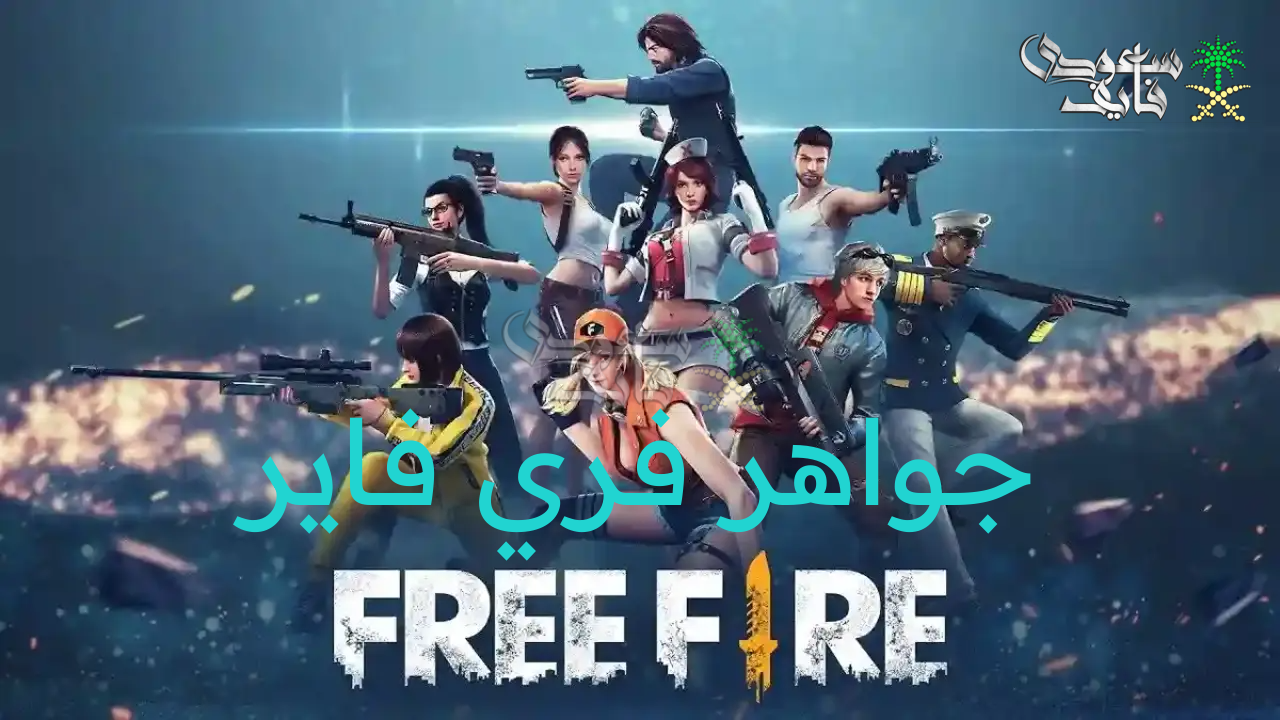 أسرع طريقة شحن جواهر فري فاير free fire 2025 من خلال الآي دي عبر جارينا الرسمي