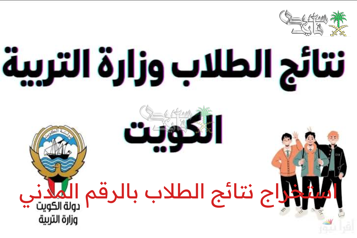 لجميع المراحل .. خطوات استخراج نتائج الطلاب بالرقم المدني عبر موقع وزارة التربية والمربع الإلكتروني 2025