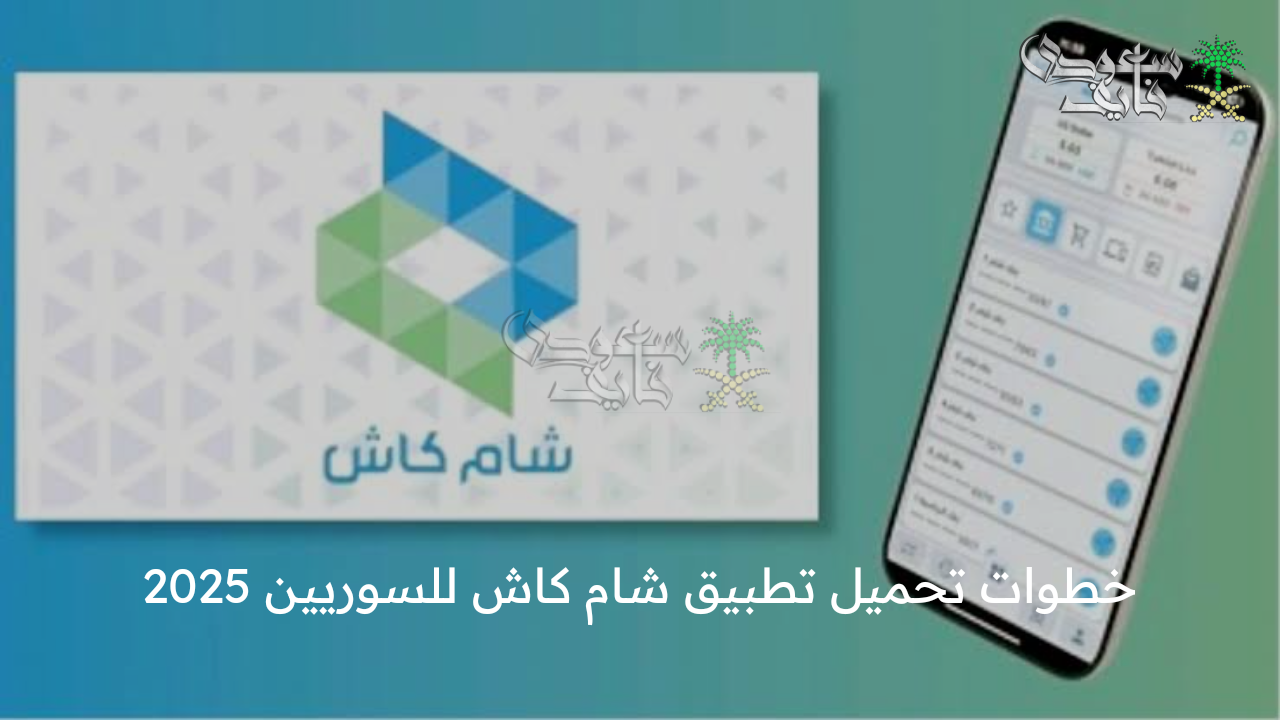 خدماتك في مكان واحد … خطوات تحميل تطبيق شام كاش للسوريين 2025 لهواتف الأندرويد والآيفون