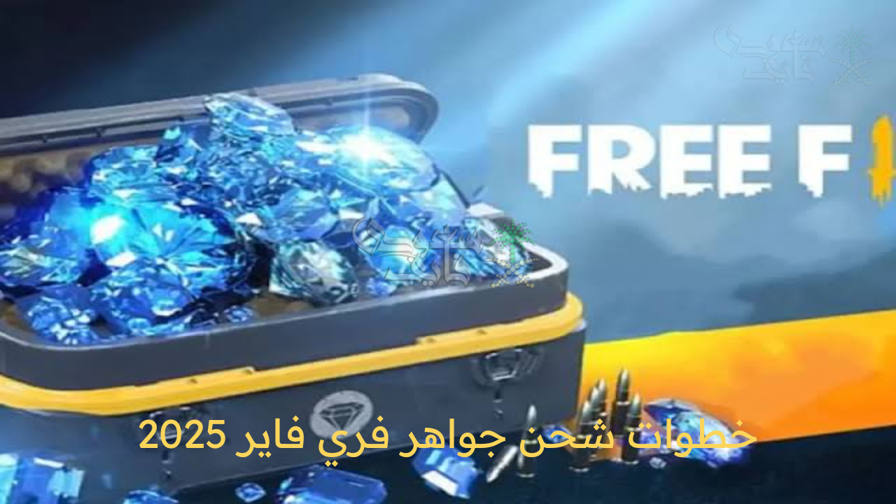 اشحن 5000 جوهرة .. خطوات شحن جواهر فري فاير 2025 freefire من الموقع الرسمي Shop2game بطريقة مضمونة 100%