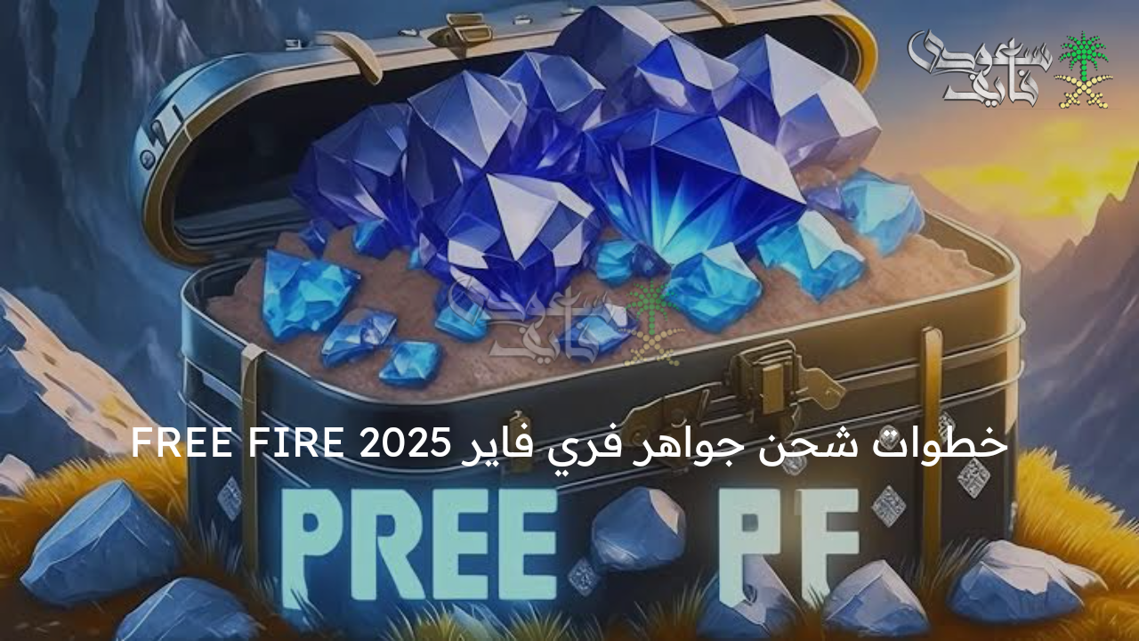 اشحن واستمتع بجواهر مجانية .. خطوات شحن جواهر فري فاير 2025 FREE FIRE بطريقة مضمونة 100%