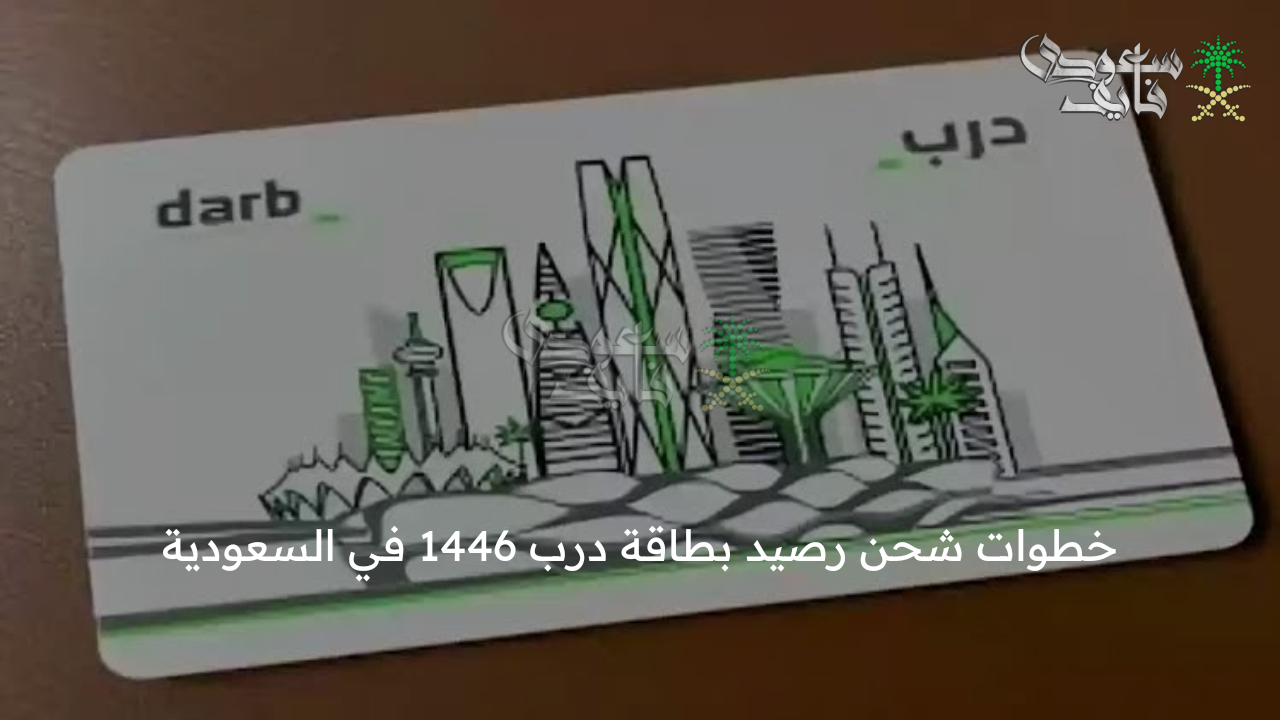 من هنا .. خطوات شحن رصيد بطاقة درب 1446 في السعودية وسعر تذكرة مترو الرياض