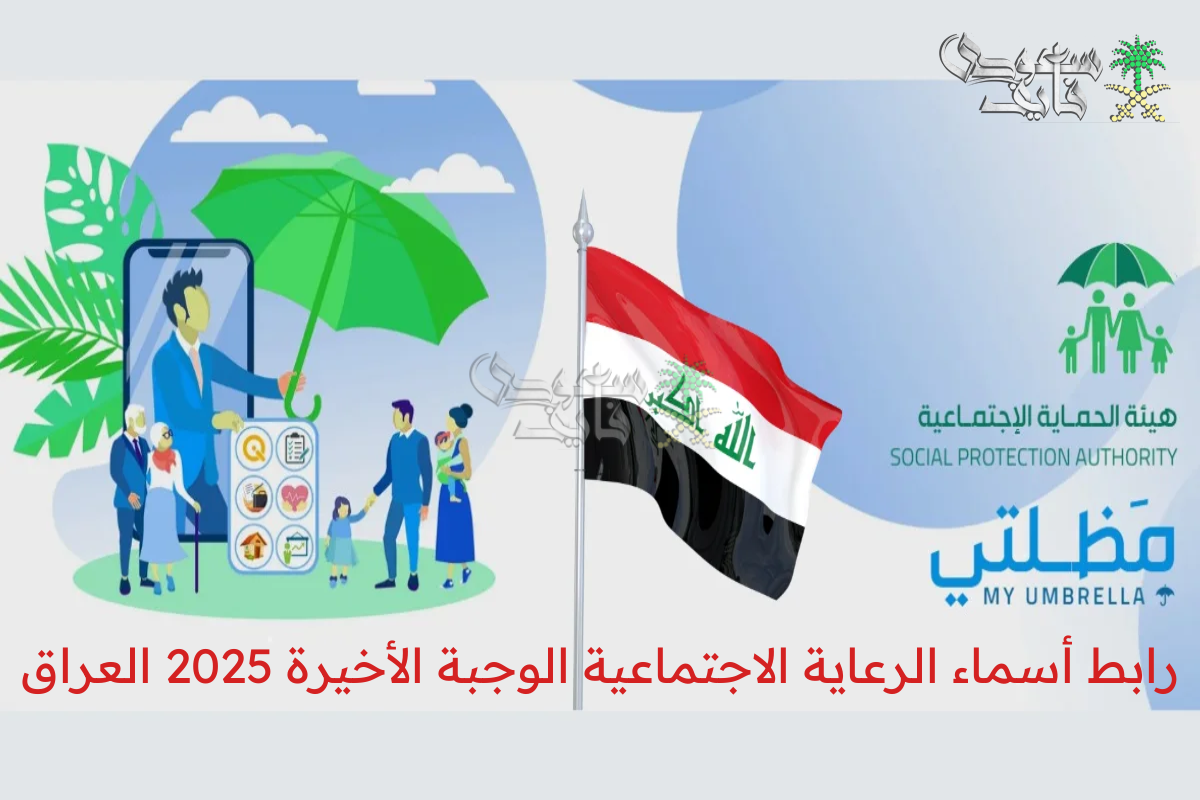 من هنا.. رابط أسماء الرعاية الاجتماعية الوجبة الأخيرة 2025 العراق عبر موقع وزارة العمل ومنصة مظلتي