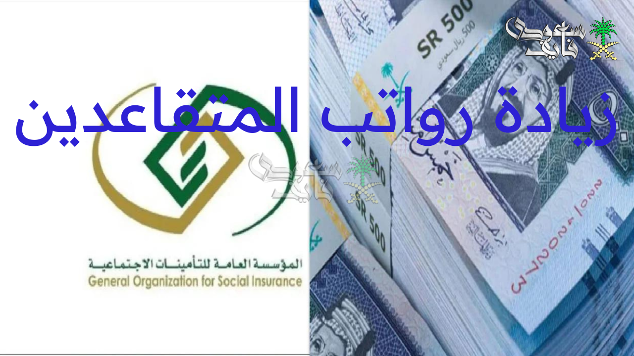 “التأمينات الاجتماعية” توضح حقيقة زيادة رواتب المتقاعدين لشهر فبراير 2025 بنسبة 30%