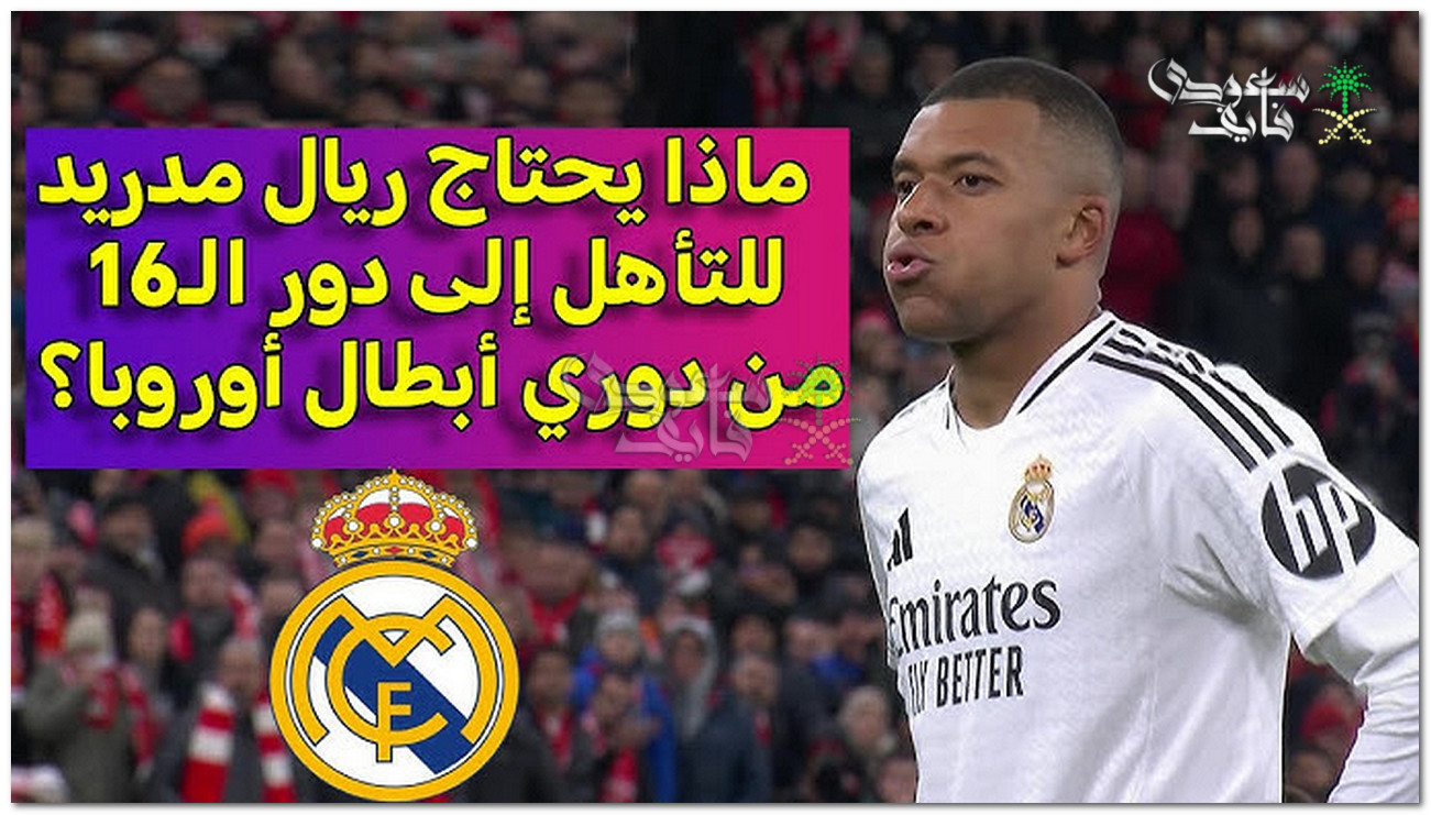 ينتظر 8 مباريات أخرى.. ما هي شروط تأهل ريال مدريد المباشر في دوري أبطال أوروبا 2025؟