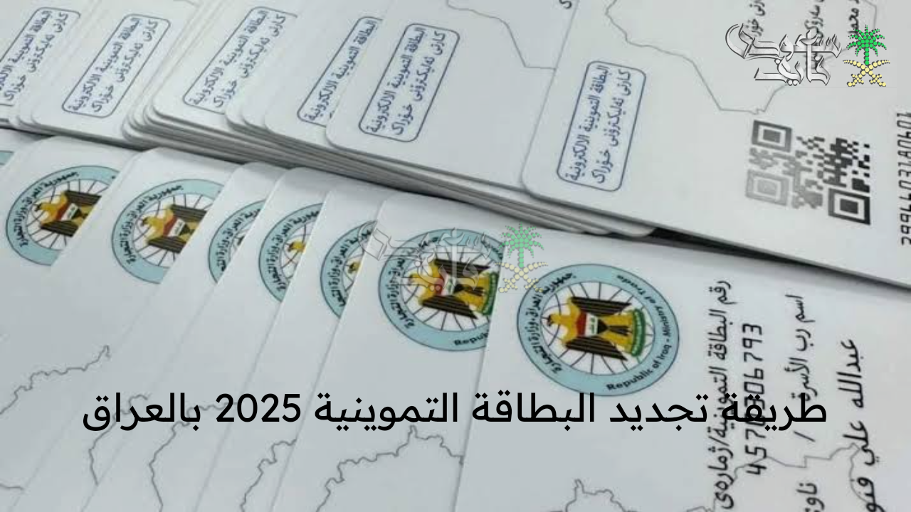 جددها الآن … طريقة تجديد البطاقة التموينية 2025 بالعراق وأهم الشروط المطلوبة عبر منصة أور