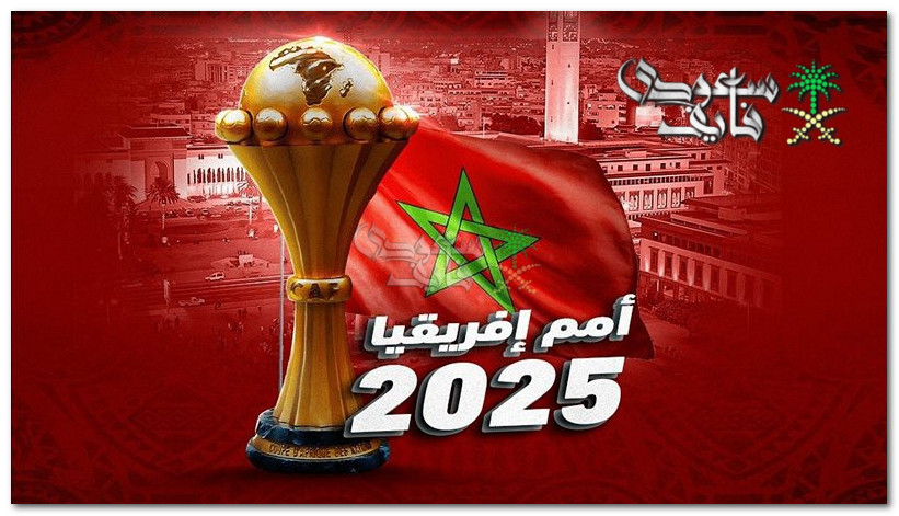 المنتخبات العربية تتأهب.. قناة مفتوحة تنقل قرعة كأس أمم إفريقيا 2025