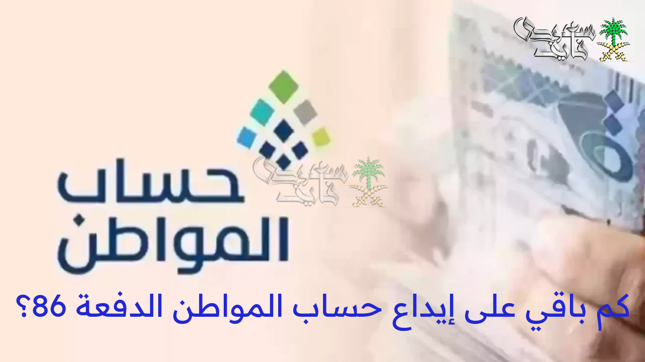 كم باقي على إيداع حساب المواطن الدفعة 86 لشهر يناير 2025؟ “الموارد البشرية” تُجيب