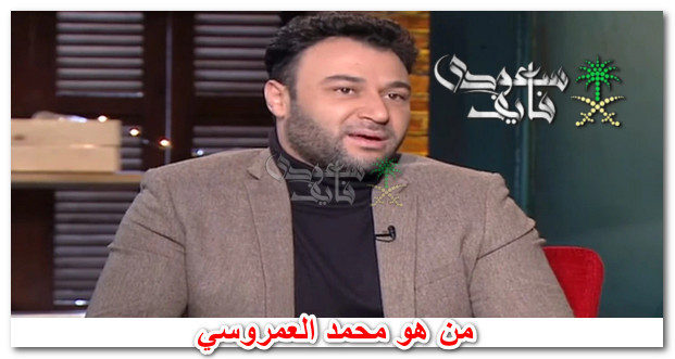 من هو محمد العمروسي ويكيبيديا.. سيرته الذاتية وأبرز اعماله الفنية