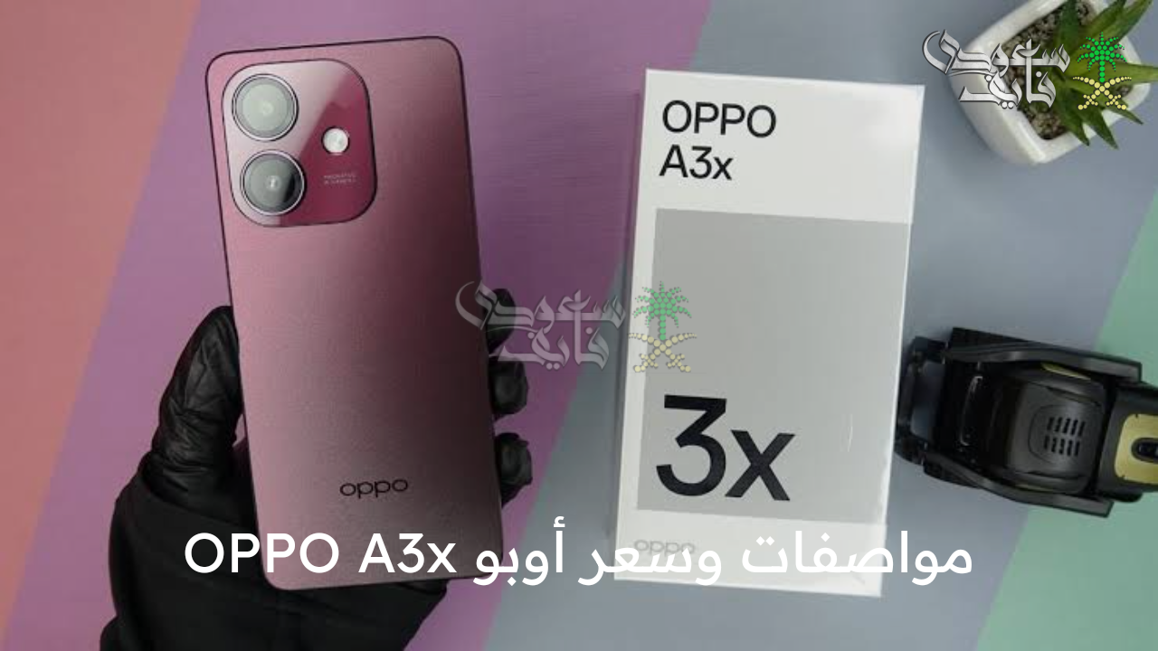 الأقوى على الإطلاق .. مواصفات وسعر أوبو OPPO A3x الهاتف الاقتصادي الجديد