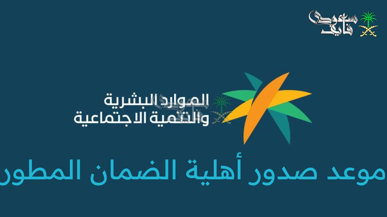 “خدمة المستفيدين” تكشف عن موعد صدور أهلية الضمان المطور لشهر فبراير 2025 الدورة 38