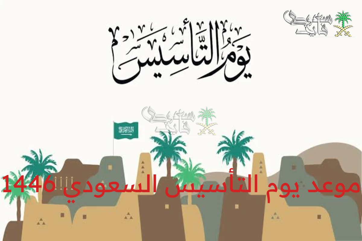 بدأ العد التنازلي … موعد يوم التأسيس السعودي 1446 والمدة المتبقية عليه وأهم مظاهر الاحتفال