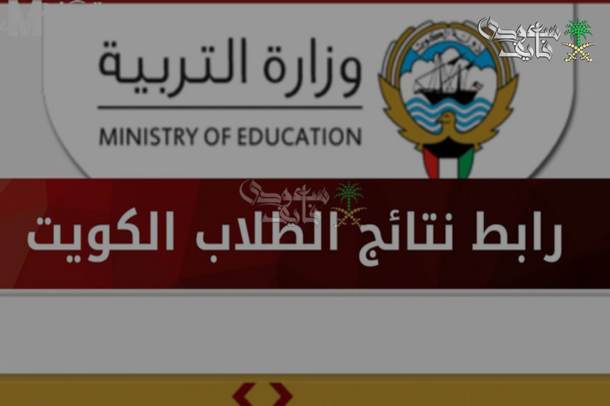 رابط مباشر.. كيفية الحصول على نتائج الطلاب في الكويت بالرقم المدني 2025