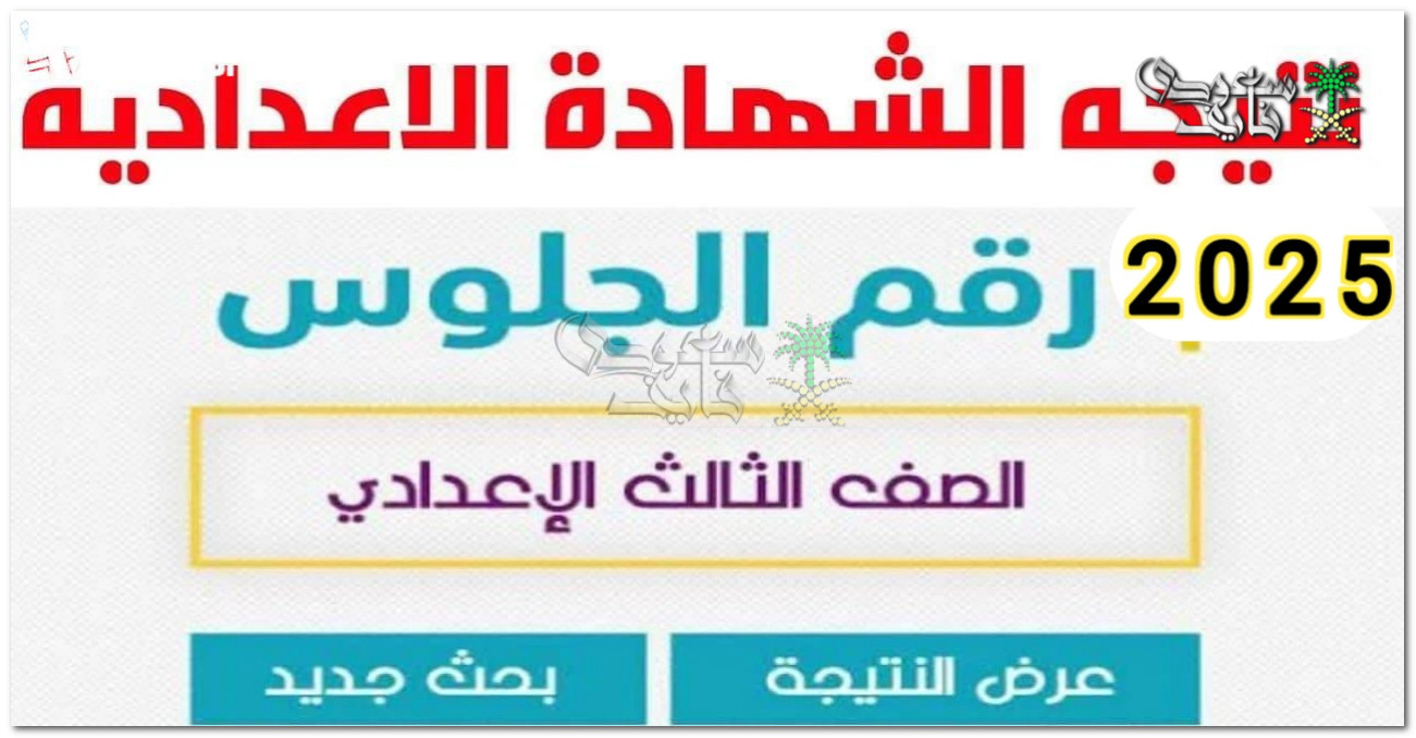 مبروك مُقدمًا.. نتيجة الشهادة الإعدادية 2025 الترم الأول في جميع المحافظات