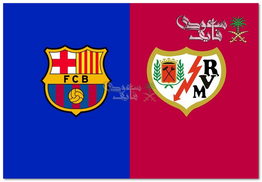 القنوات الناقلة لمباراة برشلونة ضد رايو فاليكانو اليوم في الدوري الاسباني.. barcelona vs rayo vallecano tv channel