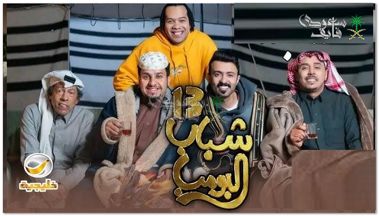 مسلسل شباب البومب 13.. موعد العرض والتفاصيل الكاملة للموسم الجديد