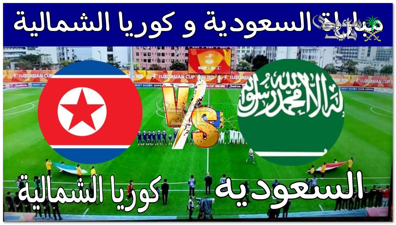 موعد مباراة السعودية ضد كوريا الشمالية في كأس آسيا للشباب 2025 والقنوات الناقلة