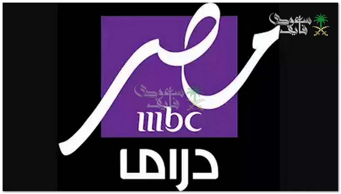 تردد قناة MBC مصر دراما الجديد 2025 على النايل سات وEutelsat E7WA