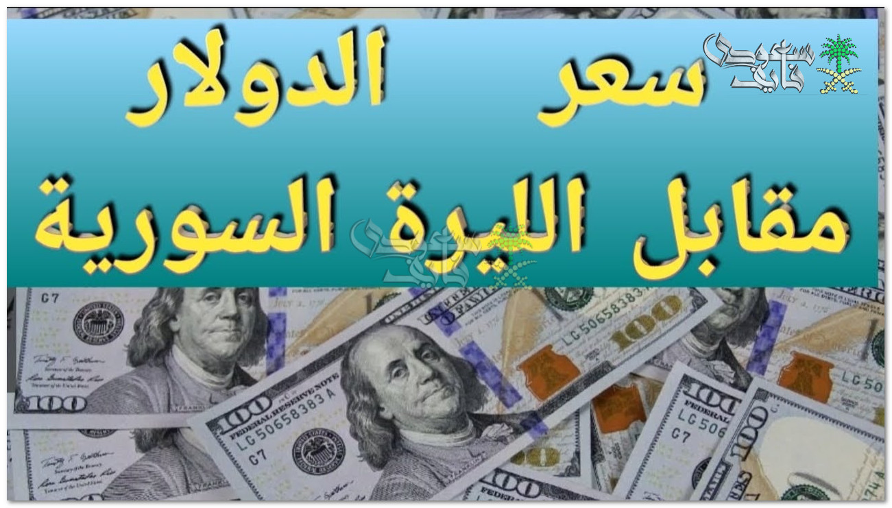 سعر الدولار في سوريا اليوم الإثنين 24 فبراير 2025 أمام الليرة السورية