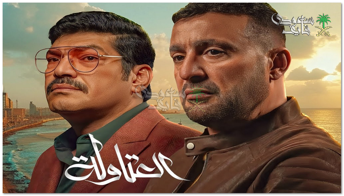 مسلسل العتاولة 2 رمضان 2025.. مواعيد العرض والقنوات الناقلة