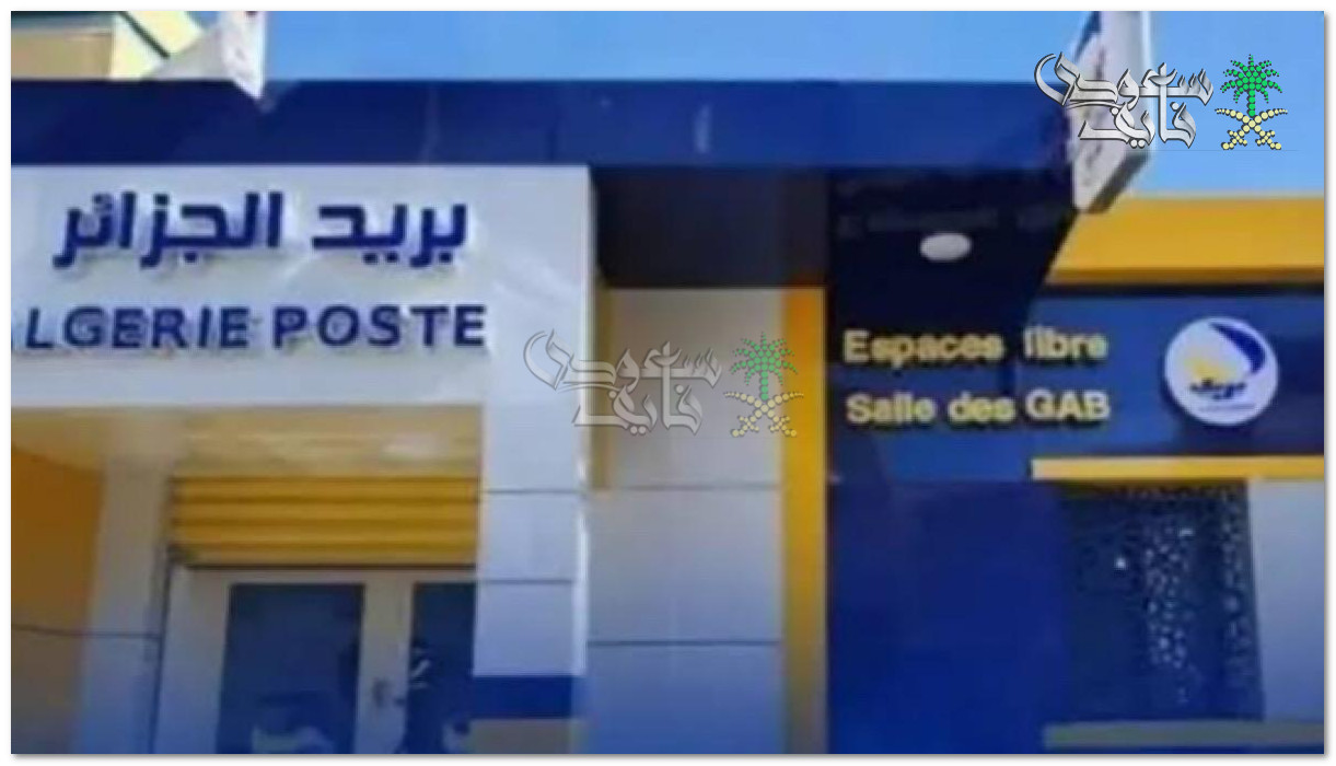 رابط الاستعلام عن نتائج مسابقة توظيف بريد الجزائر 2025 عبر eccp.poste.dz