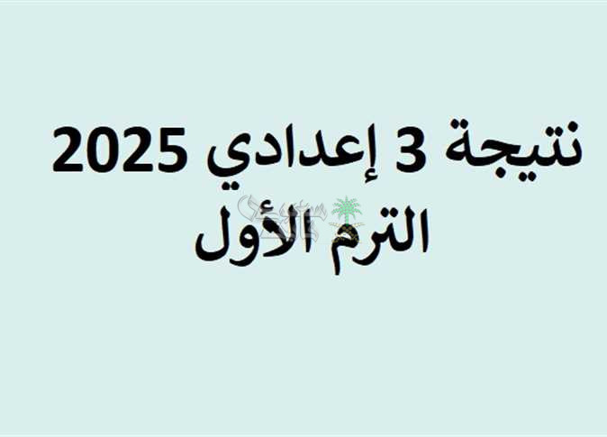 “3 إعدادي” رابط نتيجة الصف الثالث الإعدادي الترم الأول 2025 محافظة بني سويف عبر benisuef.gov.eg