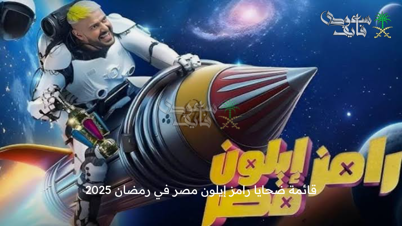 من هم؟ … قائمة ضحايا رامز إيلون مصر في رمضان 2025 وموعد البرنامج والقنوات الناقلة