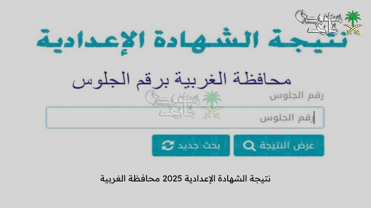 استعلم عنها الآن .. نتيجة الشهادة الإعدادية 2025 محافظة الغربية عبر موقع مديرية التربية والتعليم