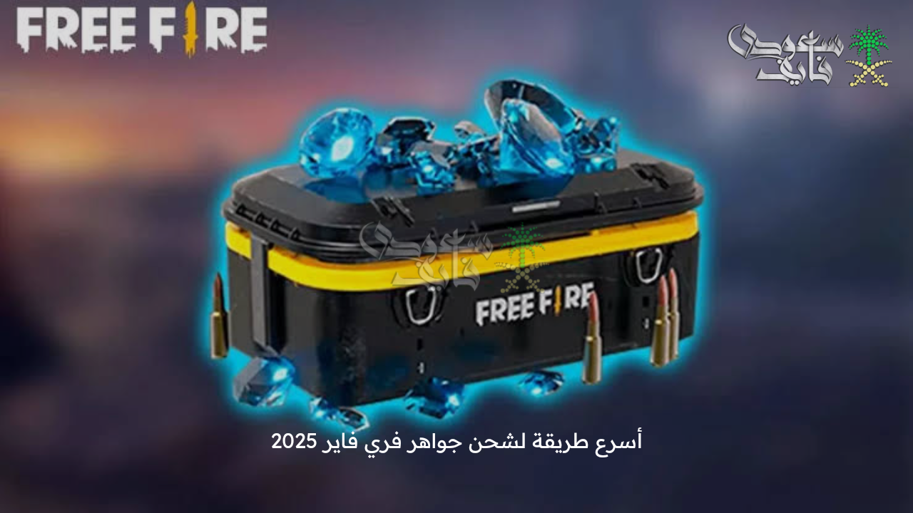 اشحن 1080 جوهرة … أسرع طريقة لشحن جواهر فري فاير 2025 jawaher free fire عبر الموقع الرسمي