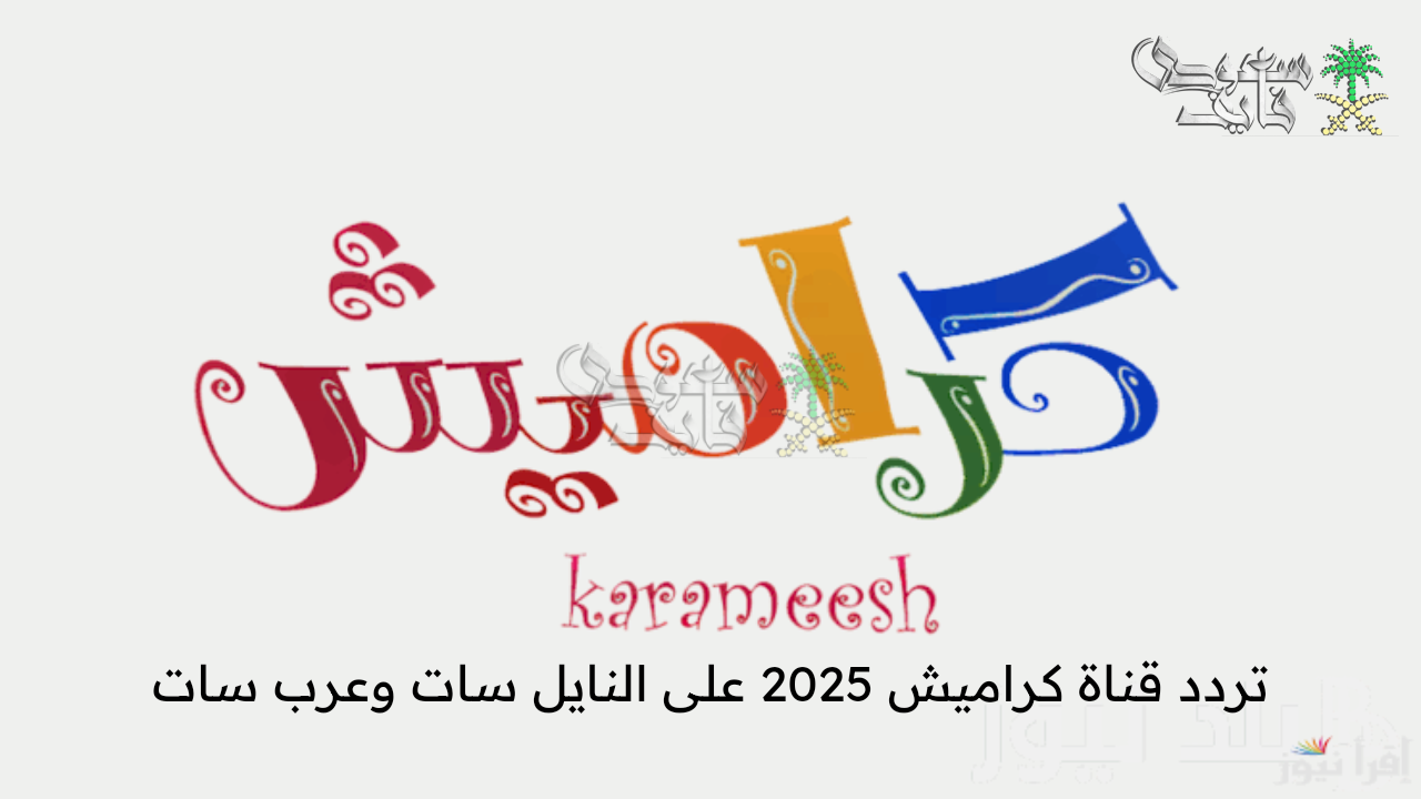 استقبل تردد قناة كراميش 2025 karameesh TV على النايل سات وعرب سات وخطوات تنزيلها