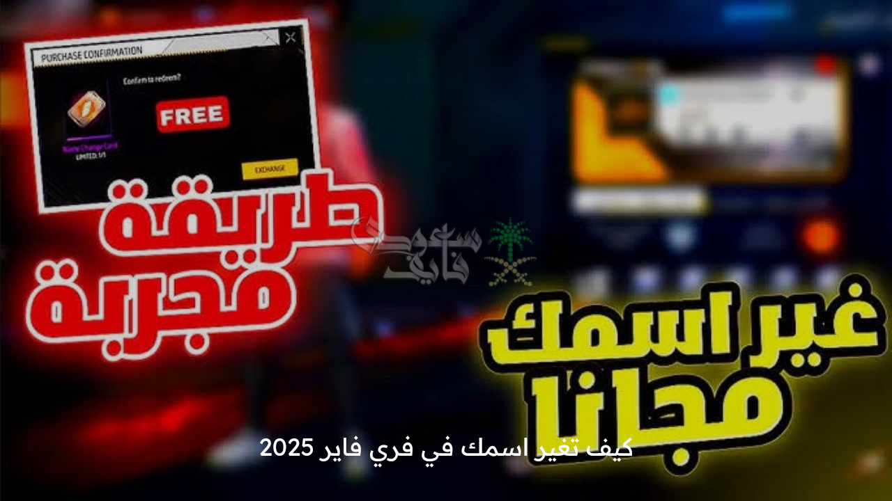 كيف تغير اسمك في فري فاير 2025 free fire وأسهل طريقة لشحن الجواهر