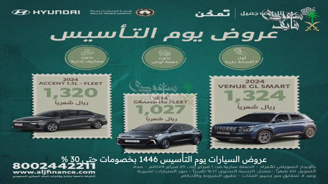 اغتنم الفرصة .. عروض السيارات يوم التأسيس 1446 بخصومات حتى 30 %