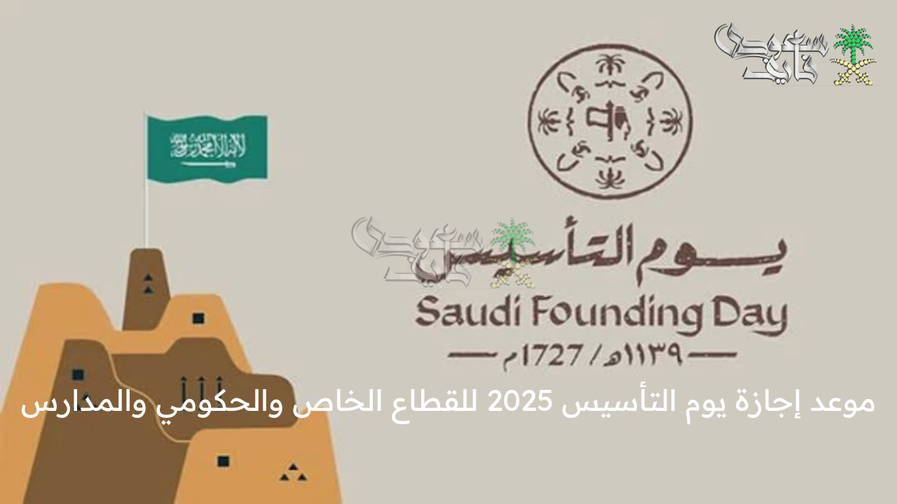 يوم الفخر والعز … موعد إجازة يوم التأسيس 2025 للقطاع الخاص والحكومي والمدارس