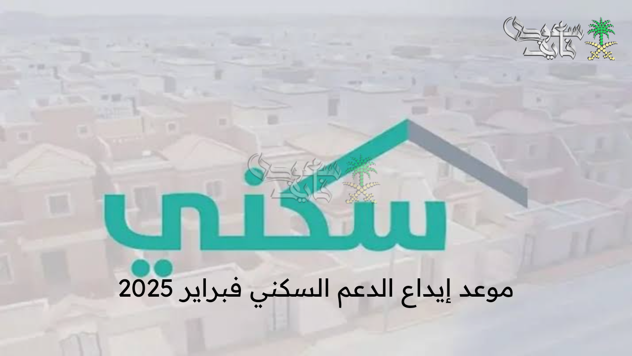 بدأ العد التنازلي .. موعد إيداع الدعم السكني فبراير 2025 وخطوات الاستعلام عن الدعم عبر sakani.sa