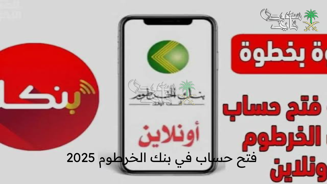 بالرقم الوطني … رابط فتح حساب في بنك الخرطوم 2025 عبر الموقع الرسمي وتطبيق بنكك