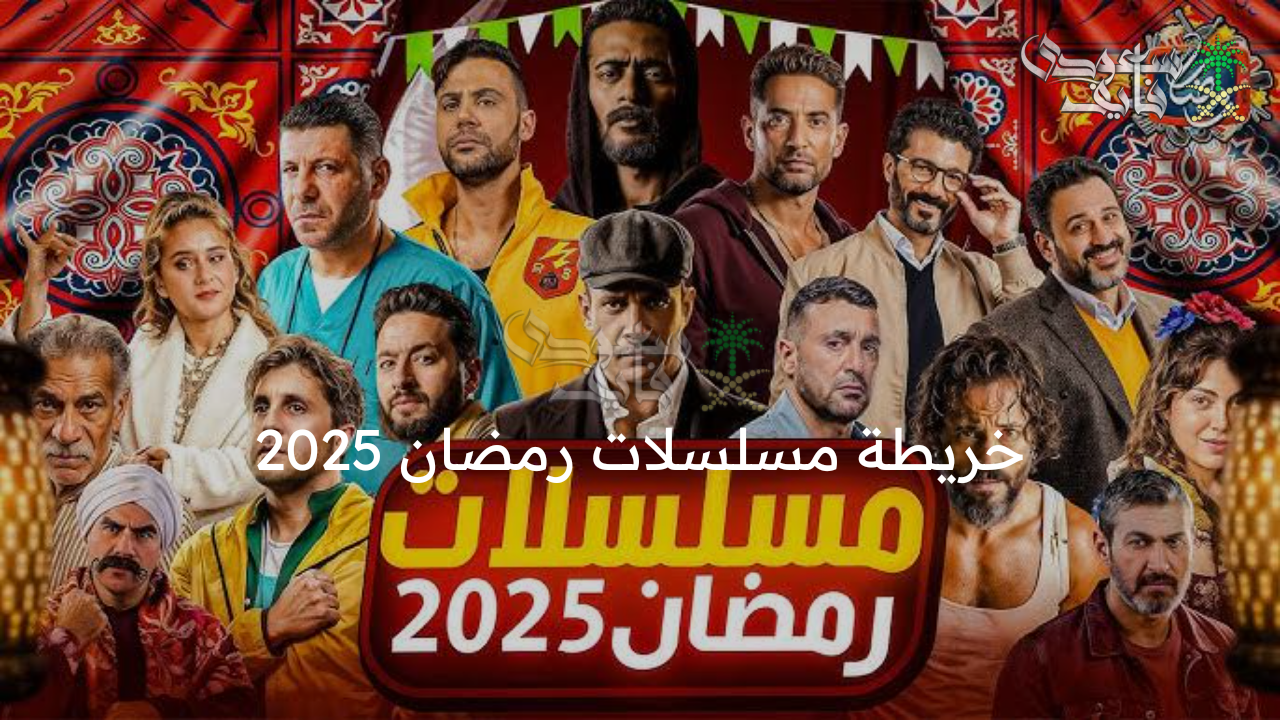 ألمع النجوم .. خريطة مسلسلات رمضان 2025 وأهم الأعمال الدرامية والكوميدية