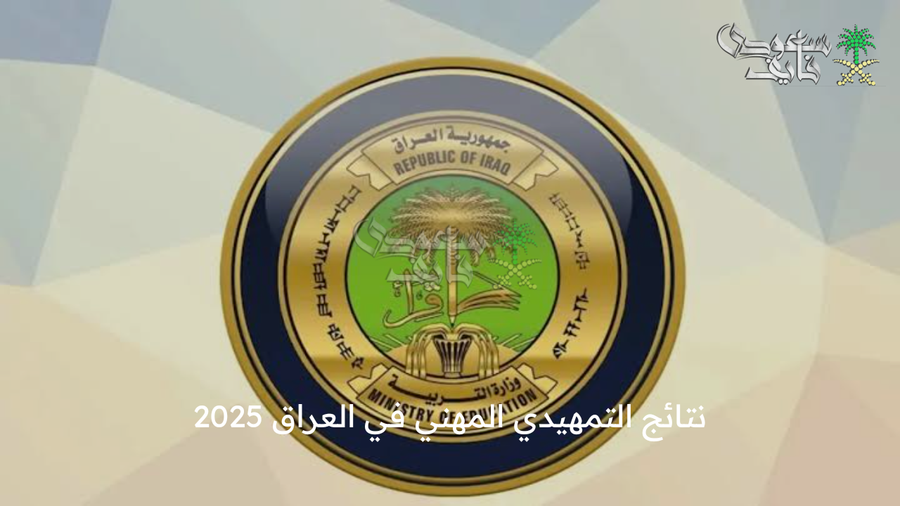 استعلم عنها الآن .. نتائج التمهيدي المهني في العراق 2025 عبر نتائجنا وموقع الوزارة