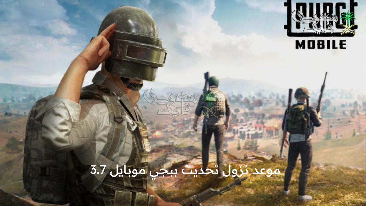 للأندرويد والآيفون ..  موعد إصدار تحديث ببجي موبايل 3.7 الجديد 2025 PUBG Mobile وأهم مميزاته