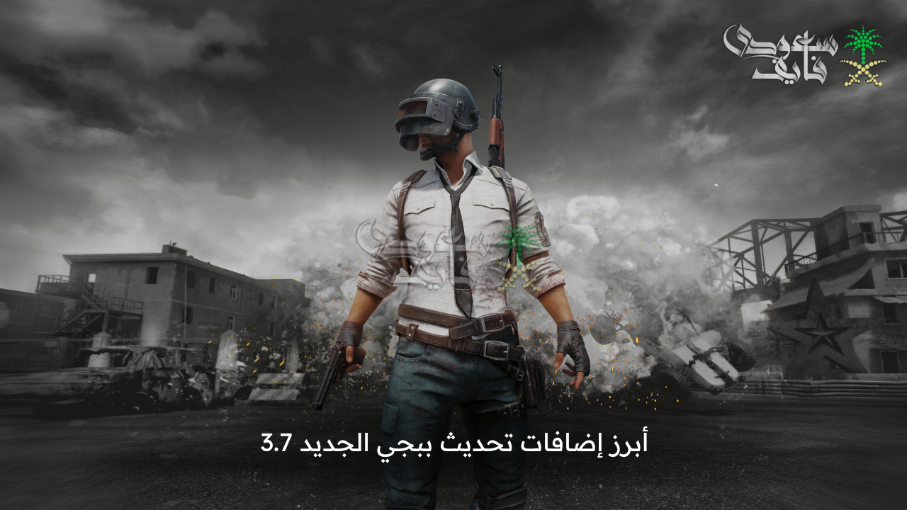 خرائط وملابس جديدة … أبرز إضافات تحديث ببجي الجديد 3.7 pubg mobile وهذا موعد نزول التحديث