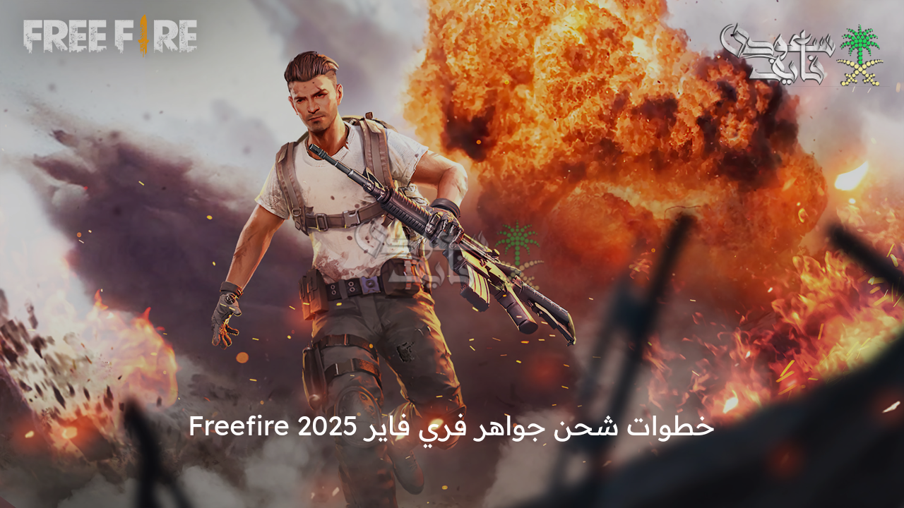 اشحن واستلم 2420 جوهرة … خطوات شحن جواهر فري فاير 2025 Freefire واستمتع بلعب احترافي