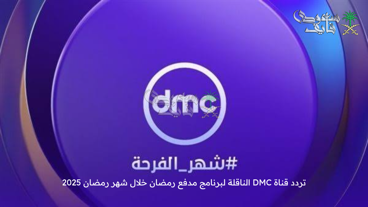 نزلها الآن .. تردد قناة DMC الناقلة لبرنامج مدفع رمضان خلال شهر رمضان 2025