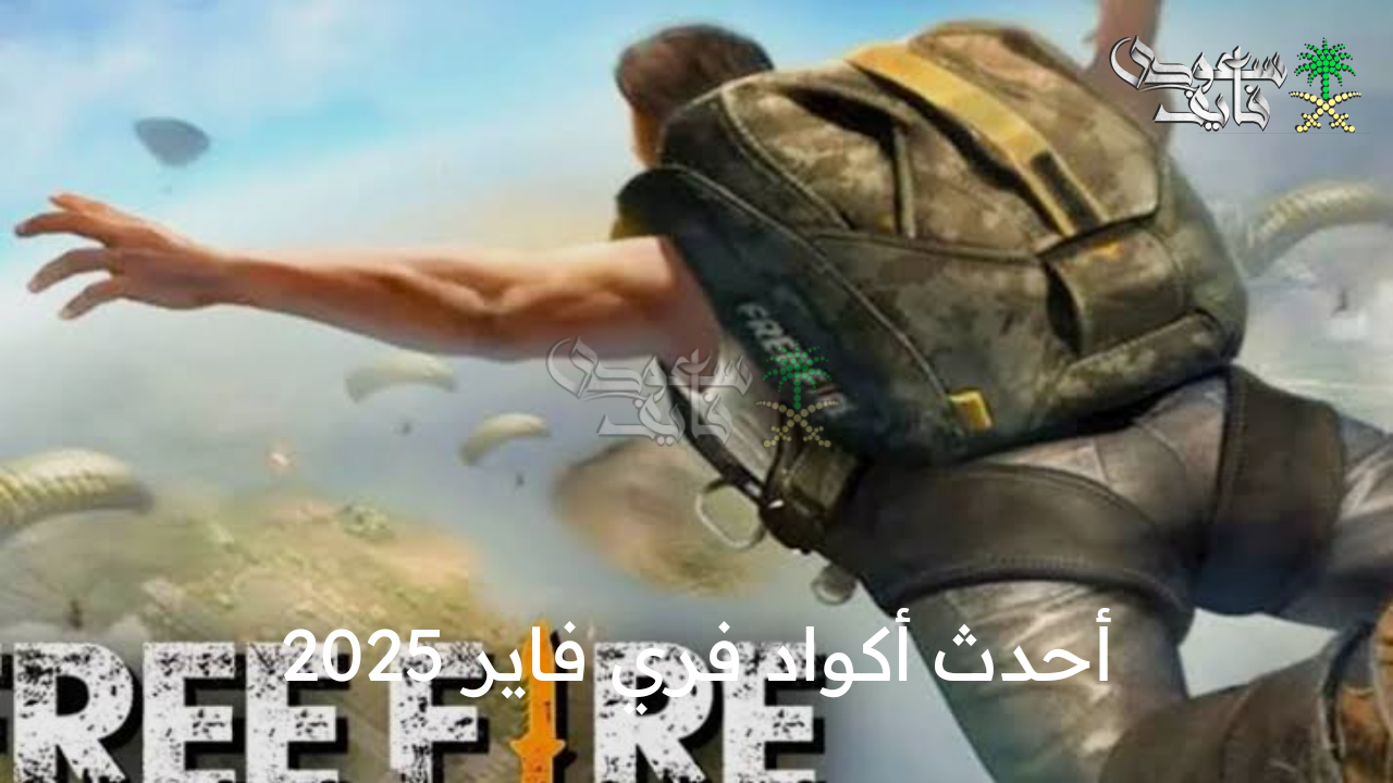 مضمونة 100% .. أحدث أكواد فري فاير 2025 free fire code وطريقة استرداد الهدايا من الموقع الرسمي