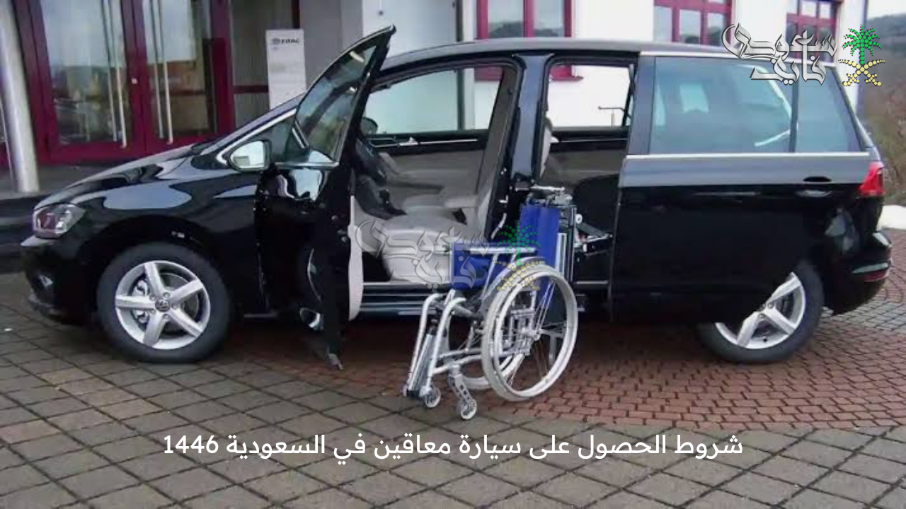 خطوة بخطوة .. شروط الحصول على سيارة معاقين في السعودية 1446 والمستندات المطلوبة