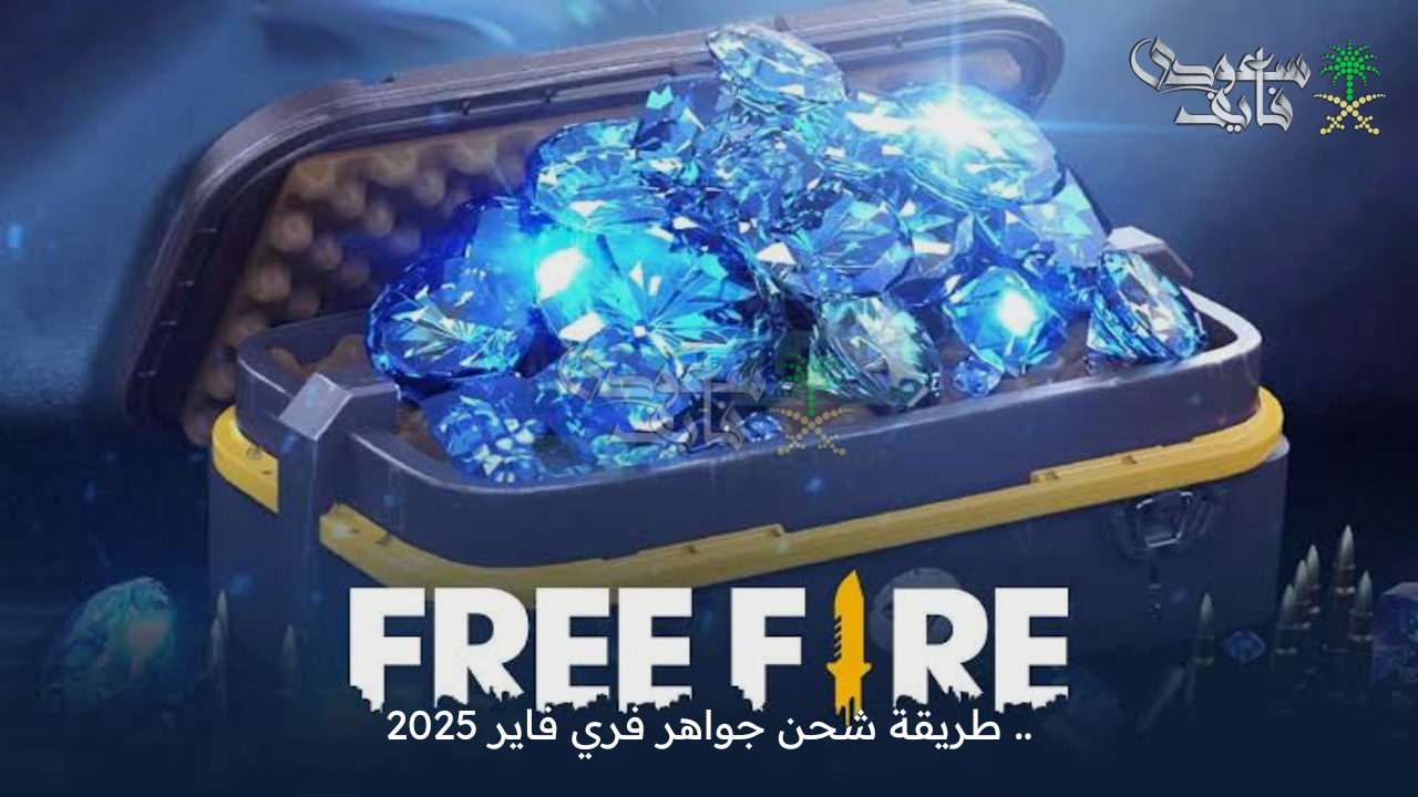 جواهر بلا حدود .. طريقة شحن جواهر فري فاير 2025 Free Fire عبر الموقع الرسمي وأحدث الأكواد