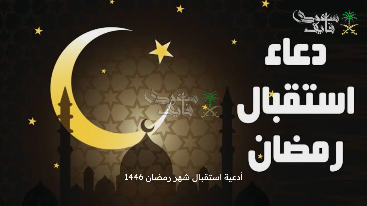 اللهم تقبل صيامنا .. أدعية استقبال شهر رمضان 1446 والأعمال المستحبة في الشهر الكريم