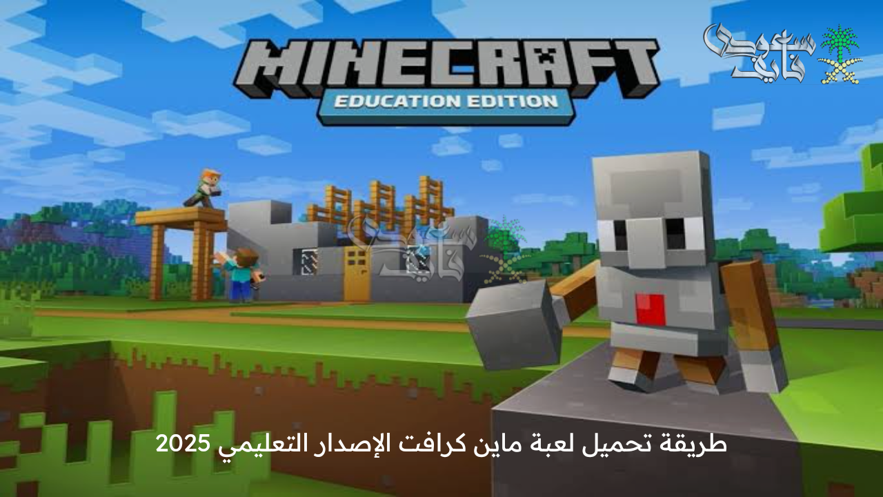 طريقة تحميل لعبة ماين كرافت الإصدار التعليمي 2025 Minecraft educational Edition