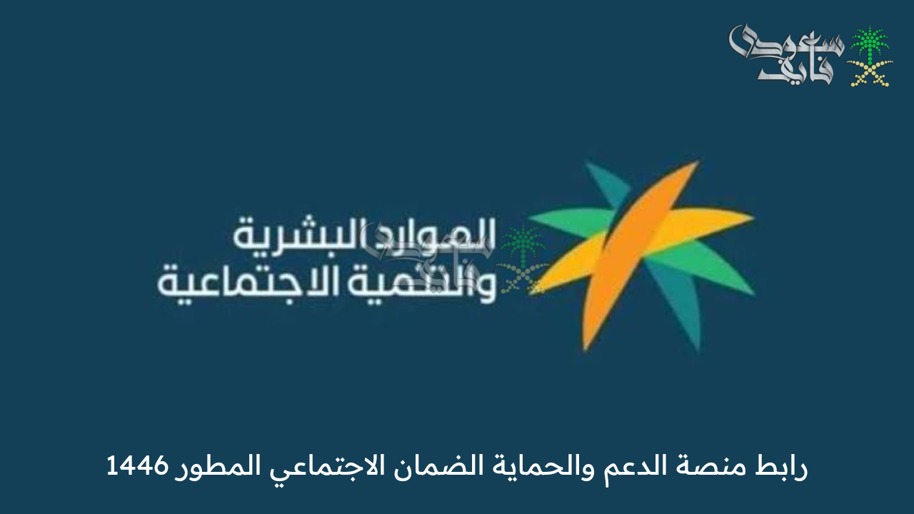 من هنا .. رابط منصة الدعم والحماية الضمان الاجتماعي المطور 1446 للاستعلام عن الأهلية وهذه الفئات المستحقة