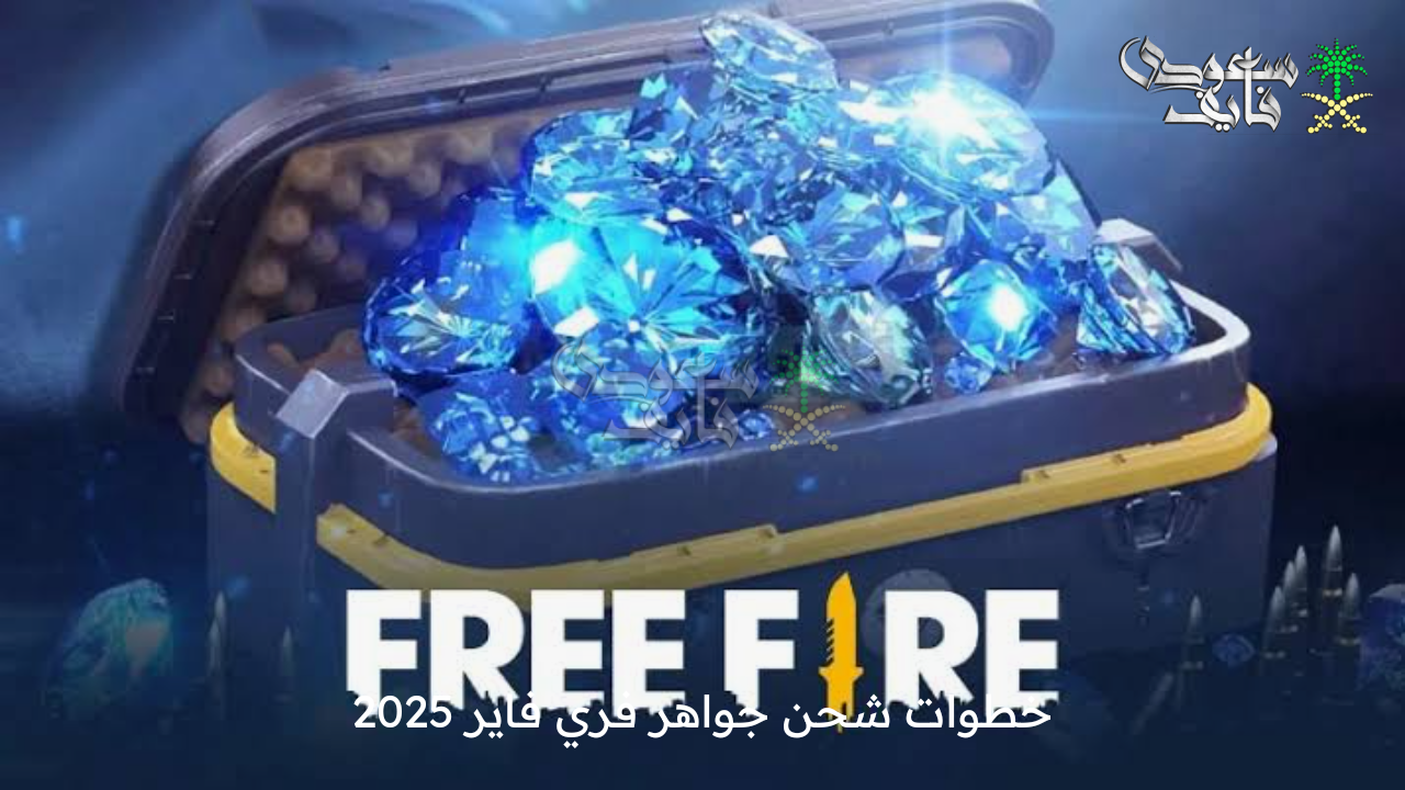 2200 جوهرة.. خطوات شحن جواهر فري فاير 2025 free fire بالأيدي عبر موقع جارينا